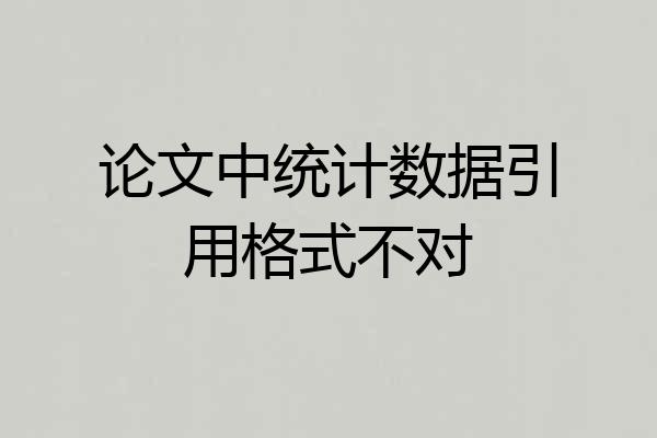 论文中统计数据引用格式不对