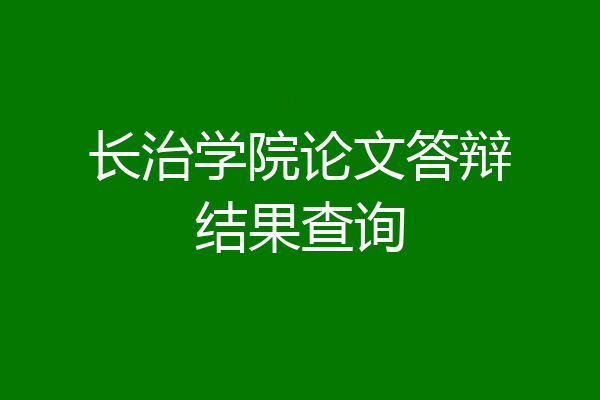 长治学院论文答辩结果查询