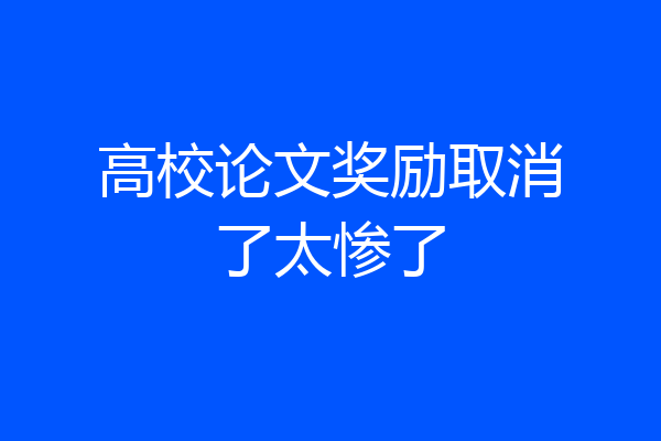 高校论文奖励取消了太惨了