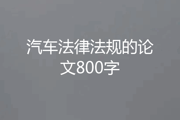 汽车法律法规的论文800字
