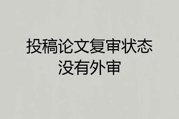 投稿论文复审状态没有外审