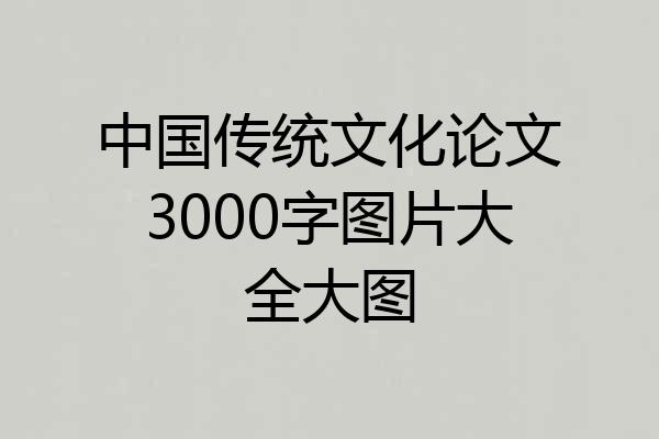 中国传统文化论文3000字图片大全大图