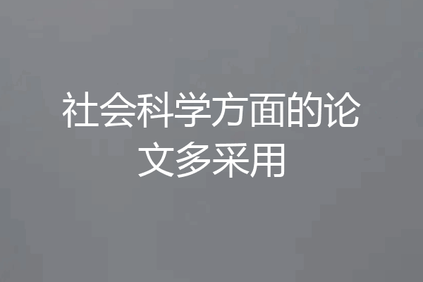 社会科学方面的论文多采用