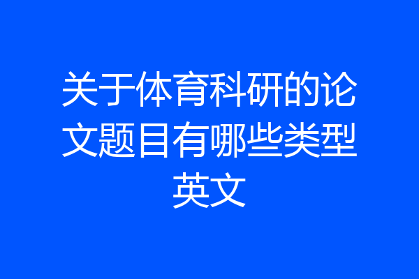关于体育科研的论文题目有哪些类型英文