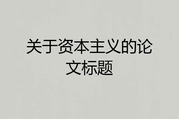 关于资本主义的论文标题