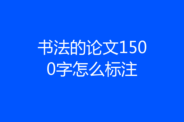 书法的论文1500字怎么标注