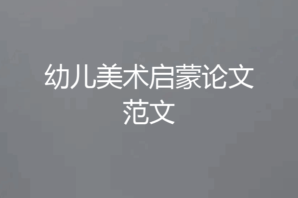 幼儿美术启蒙论文范文