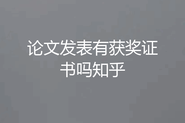 论文发表有获奖证书吗知乎