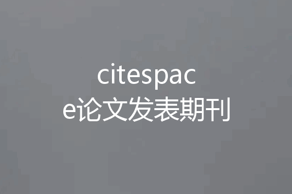 citespace论文发表期刊