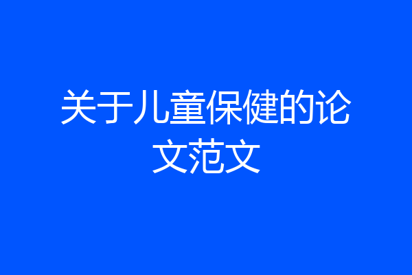 关于儿童保健的论文范文