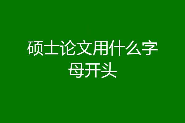 硕士论文用什么字母开头