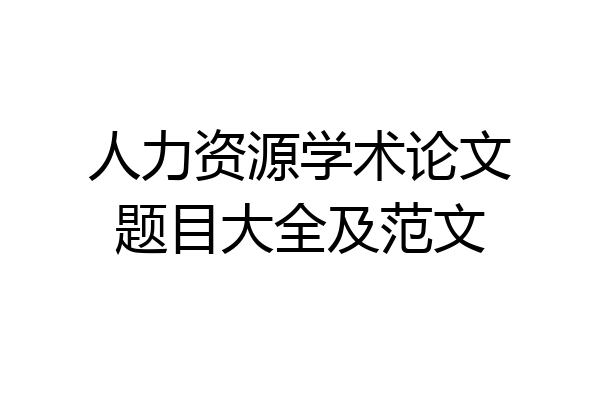 人力资源学术论文题目大全及范文