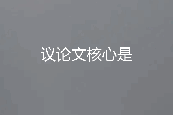 议论文核心是