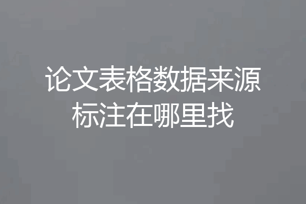 论文表格数据来源标注在哪里找