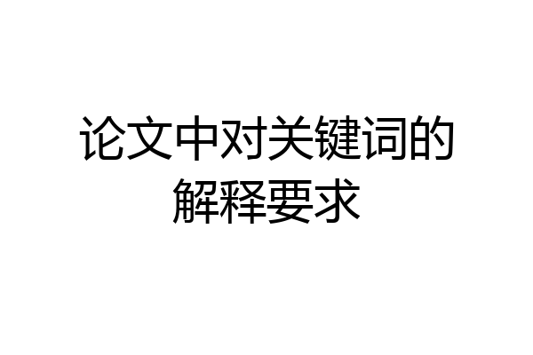 论文中对关键词的解释要求
