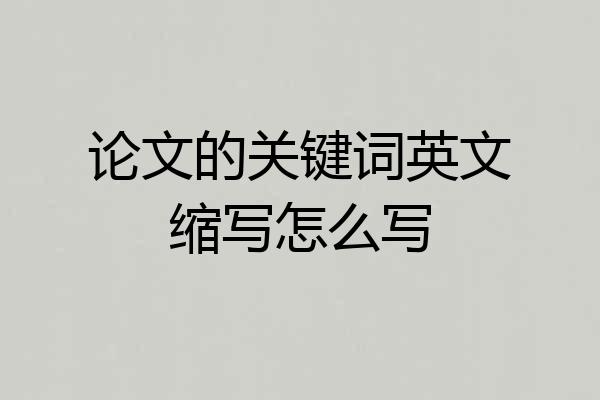 论文的关键词英文缩写怎么写