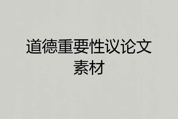 道德重要性议论文素材