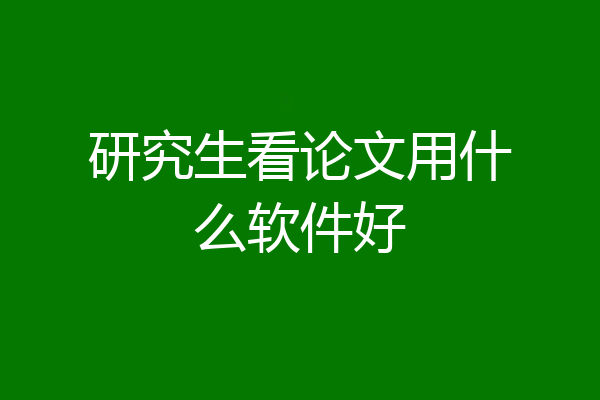 研究生看论文用什么软件好