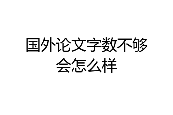 国外论文字数不够会怎么样