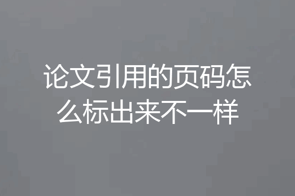 论文引用的页码怎么标出来不一样