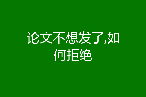 论文不想发了,如何拒绝