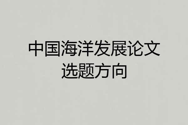 中国海洋发展论文选题方向