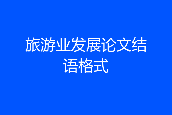 旅游业发展论文结语格式
