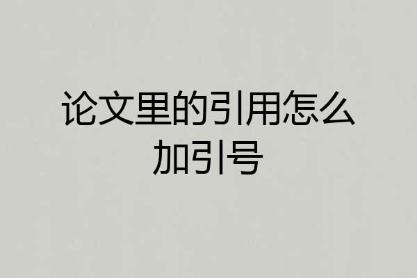 论文里的引用怎么加引号