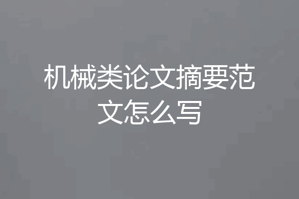 机械类论文摘要范文怎么写