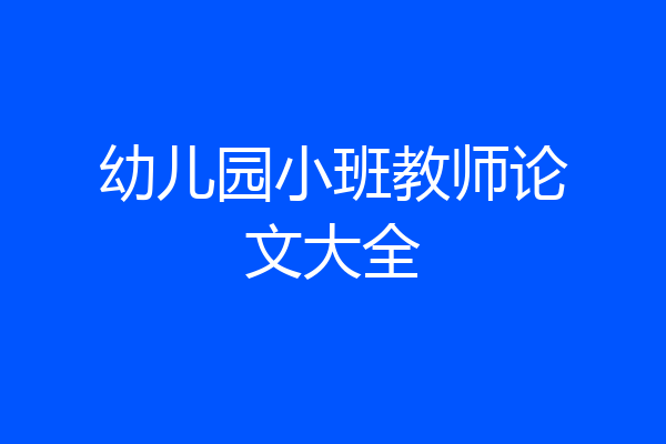 幼儿园小班教师论文大全