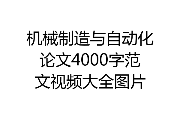 机械制造与自动化论文4000字范文视频大全图片
