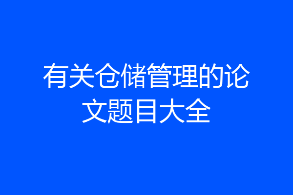 有关仓储管理的论文题目大全