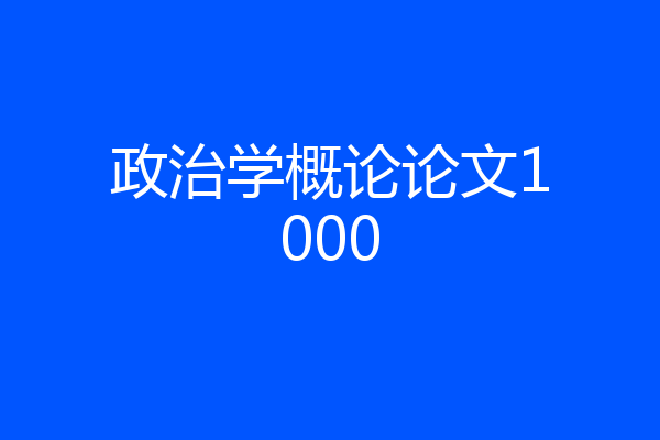政治学概论论文1000