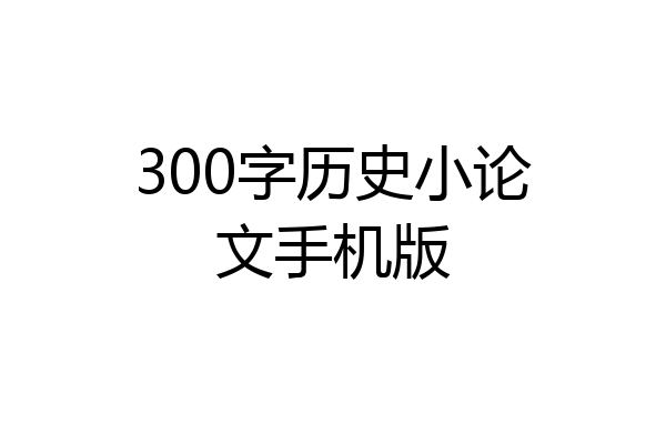 300字历史小论文手机版