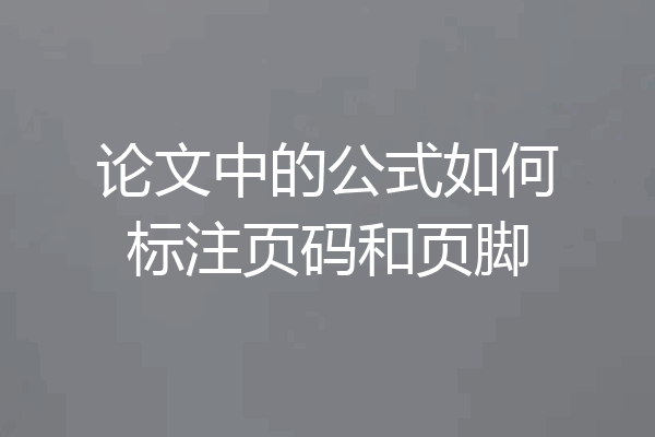 论文中的公式如何标注页码和页脚