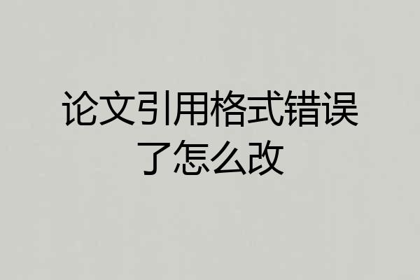论文引用格式错误了怎么改