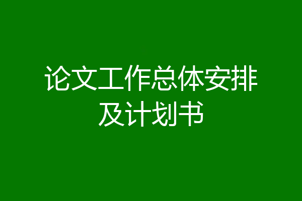 论文工作总体安排及计划书