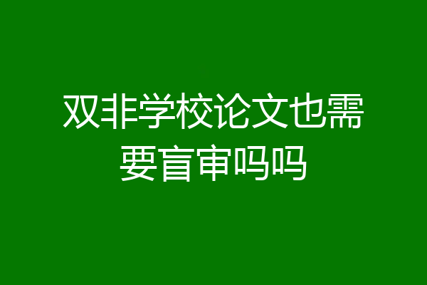 双非学校论文也需要盲审吗吗