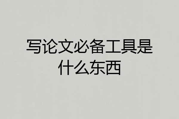 写论文必备工具是什么东西