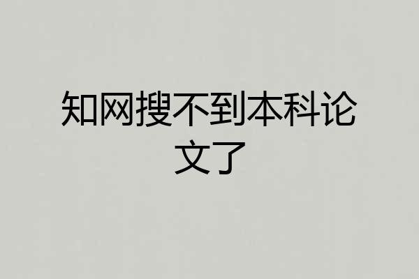 知网搜不到本科论文了