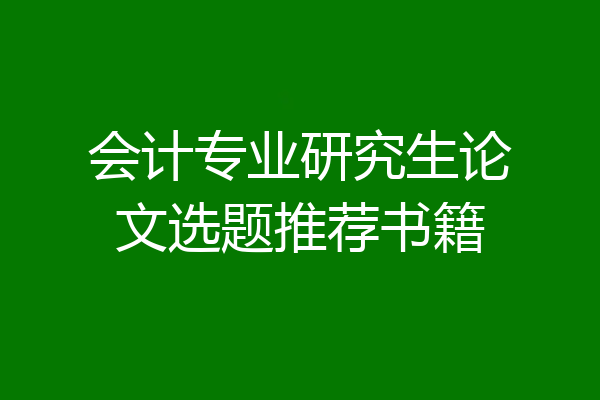 会计专业研究生论文选题推荐书籍