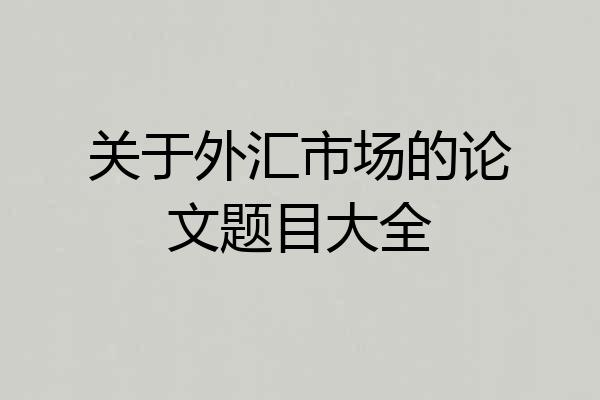 关于外汇市场的论文题目大全