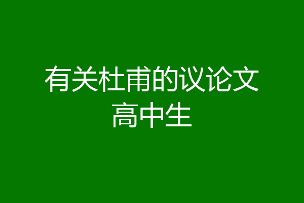 有关杜甫的议论文高中生