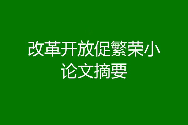 改革开放促繁荣小论文摘要