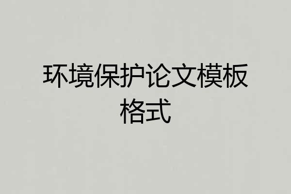 环境保护论文模板格式