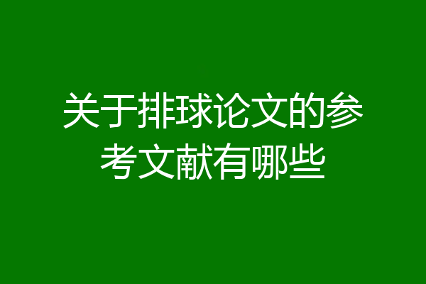 关于排球论文的参考文献有哪些