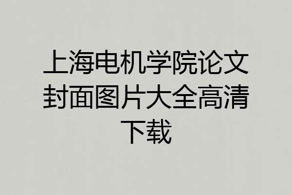 上海电机学院论文封面图片大全高清下载