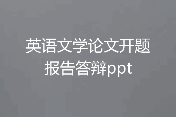 英语文学论文开题报告答辩ppt