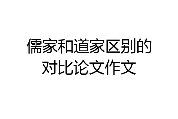 儒家和道家区别的对比论文作文