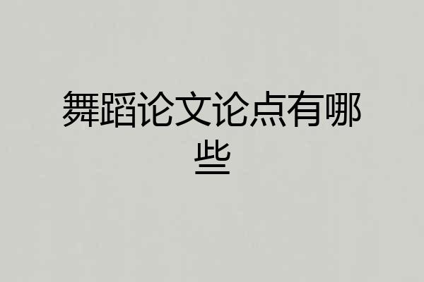 舞蹈论文论点有哪些
